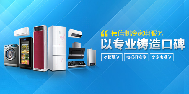 石门伟信制冷家电服务部_冰箱维修|电视机维修|空调维修哪里的好